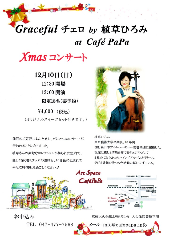 植草ひろみさんカフェパパ１２月コンサートのチラシ