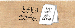 ときどきcafe Open