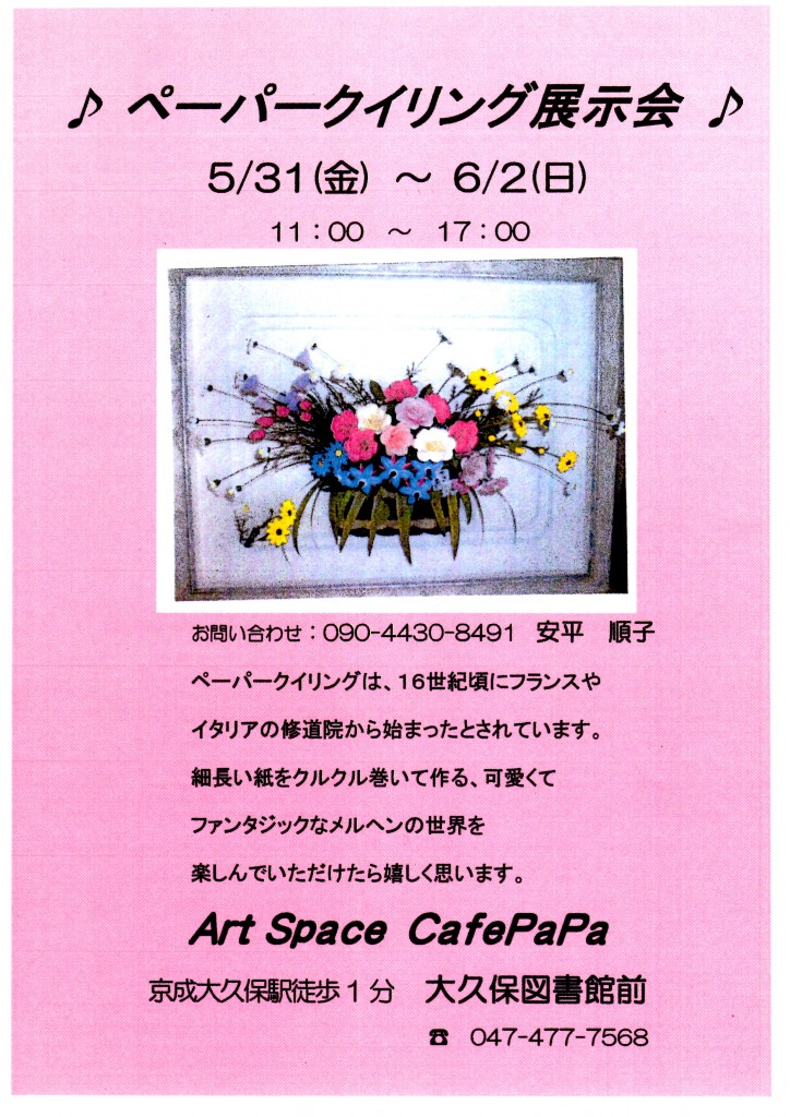 ぺーパークイリング展示会ポスター