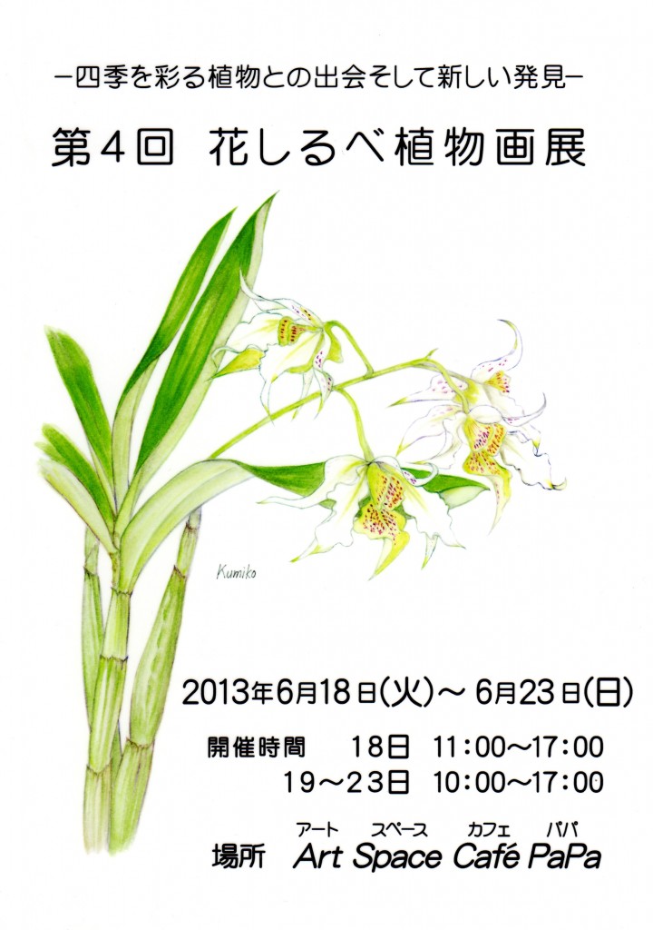 第4回花しるべ植物画展071